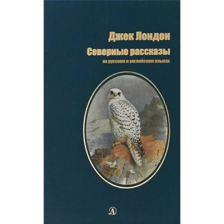 Чтение на английском языке, книга Северные рассказы купить по скидке