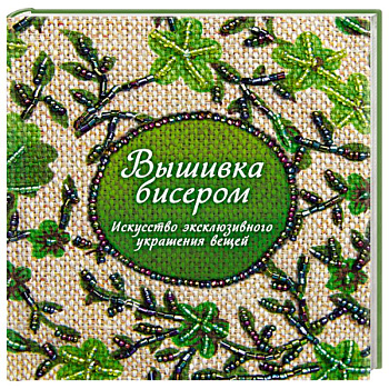 Вышивка бисером. Искусство эксклюзивного украшения вещей