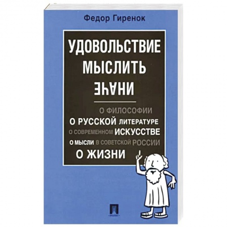 Философия, книга Удовольствие мыслить иначе купить по скидке