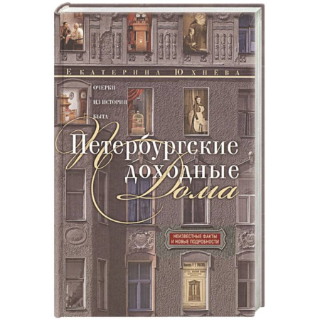 История городов, книга Петербургские доходные дома. Очерки из истории быта купить по скидке