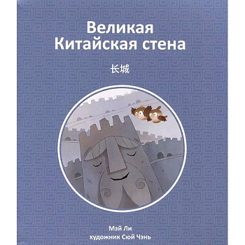 Великая Китайская стена