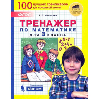 Математика. 3 класс. Тренажер. ФГОС