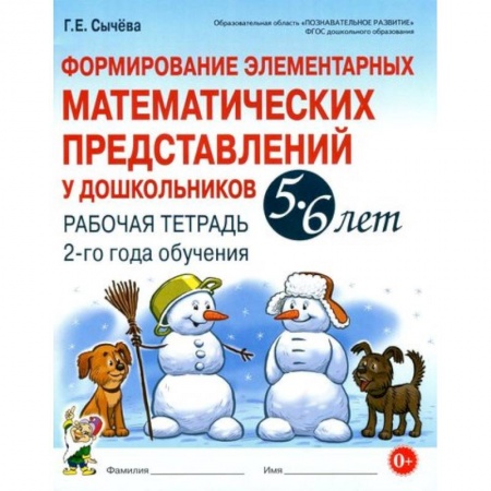 Обучение счету. Математика, книга Формирование элементарных математических представлений у дошкольников 5-6 л. Рабочая тетрадь купить по скидке