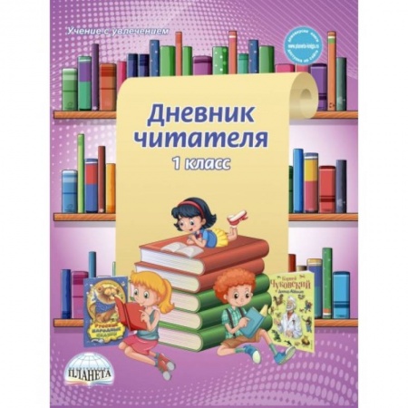 Образовательные системы. 1-4 классы, книга Дневник читателя. 1 класс купить по скидке