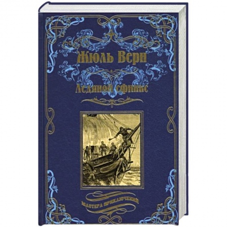 Зарубежная приключенческая литература, книга Ледяной сфинкс купить по скидке