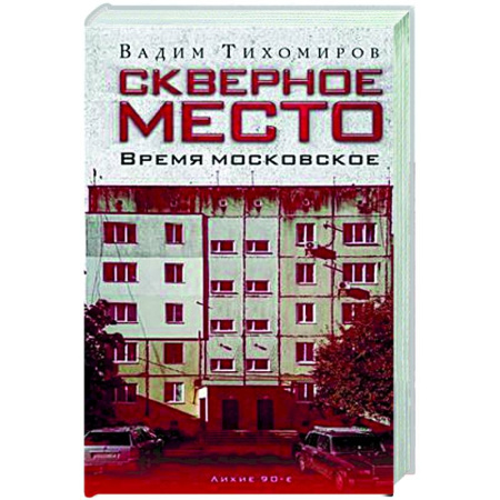 Русская современная проза, книга Скверное место. Время московское купить по скидке