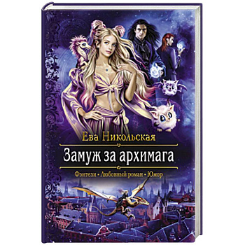 Замуж за архимага