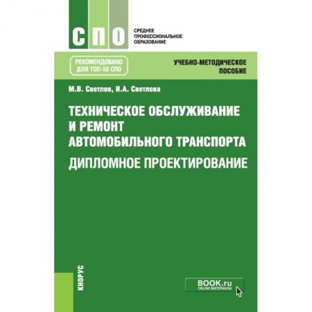 Автотранспорт, книга Техническое обслуживание и ремонт автомобильного транспорта. Дипломное проектирование купить по скидке