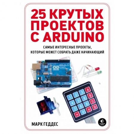 Компьютеры и программы, книга 25 крутых проектов с Arduino купить по скидке