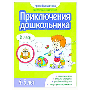 Приключения дошкольника. В лесу: 4-5 лет