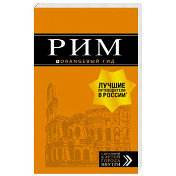 Рим. Путеводитель (+ карта)