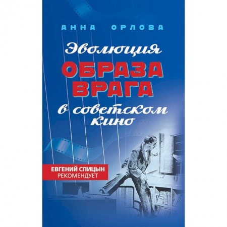 Русская современная проза, книга Эволюция образа врага в советском кино. 1941-1964 гг купить по скидке