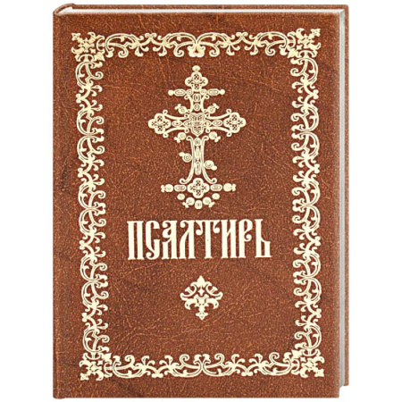 Молитвословы, акафисты, каноны, книга Псалтирь пророка и царя Давида: (карманный формат) купить по скидке