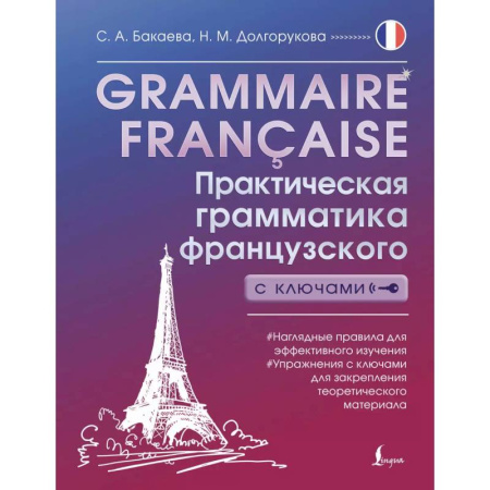 Учебники, самоучители, пособия, книга Grammaire française. Практическая грамматика французского с ключами купить по скидке
