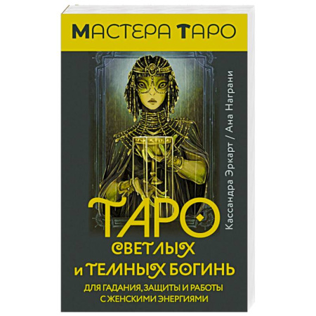 Гадание по картам Таро, книга Таро Светлых и Темных богинь. Для гадания, защиты и работы с женскими энергиями купить по скидке