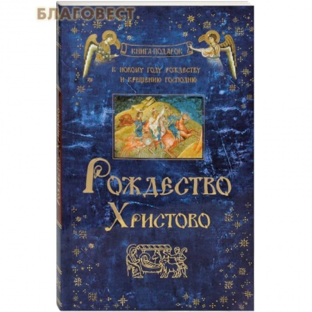 Православие в целом, книга Рождество Христово купить по скидке