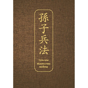Искусство войны. Специальное издание с древнекитайским переплетом (подарочный короб)