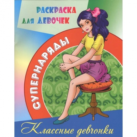 Раскраски, книга Классные девчонки купить по скидке