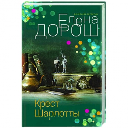 Отечественный женский детектив, книга Крест Шарлотты купить по скидке