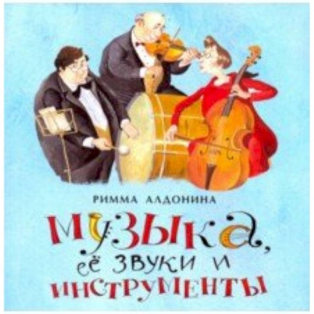 Русская поэзия для детей, книга Музыка, ее звуки и инструменты купить по скидке