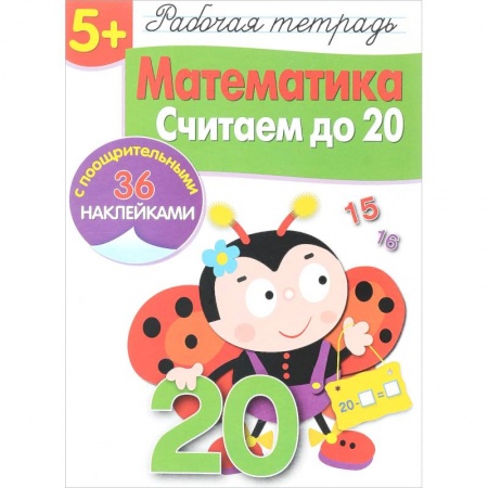 Обучение счету. Математика, книга Математика. Считаем до 20. Рабочая тетрадь с наклейками купить по скидке