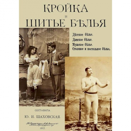 Шитьё, книга Кройка и шитье белья, мужского, детского, женского, столового и постельного купить по скидке