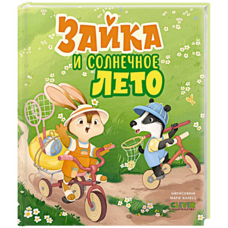 Сказки, книга Зайка и солнечное лето купить по скидке