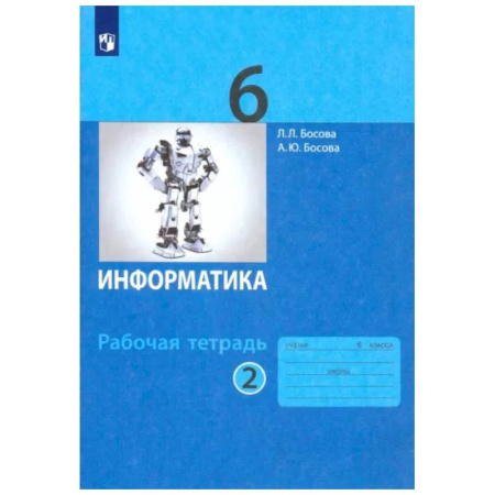 Информатика, книга Информатика. 6 класс. Рабочая тетрадь. В 2-х частях. Часть 2. ФГОС купить по скидке