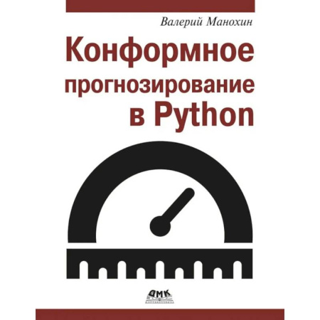 Прочие языки программирования, книга Конформное прогнозирование в Python купить по скидке