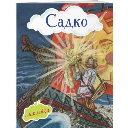 Русская поэзия для детей, книга Садко (с иллюстрациями и наклейками) купить по скидке