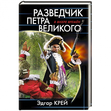 Боевая фантастика, книга Разведчик Петра Великого купить по скидке