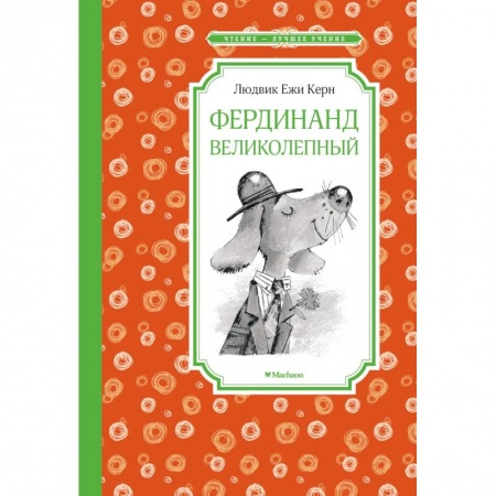 Книги для дошкольников (4-6 лет), книга Фердинанд Великолепный купить по скидке
