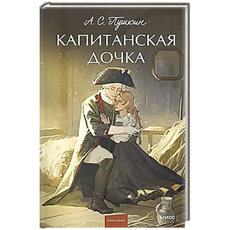 Русская классика, книга Капитанская дочка. Вечные истории. купить по скидке