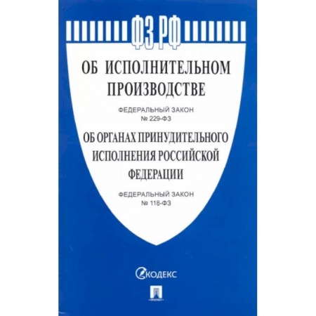 Нормативные правовые акты, книга Об исполнительном производстве № 229-ФЗ. Об органах принудительного исполнения № 118-ФЗ купить по скидке