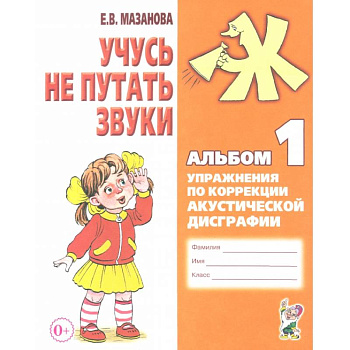 Учусь не путать звуки. Альбом 1. Упражнения по коррекции акустической дисграфии у младших школьников