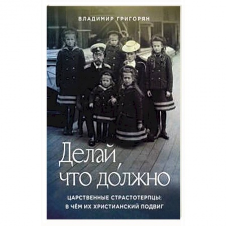 Молитвословы, акафисты, каноны, книга Делай, что должно. Царственные страстотерпцы купить по скидке