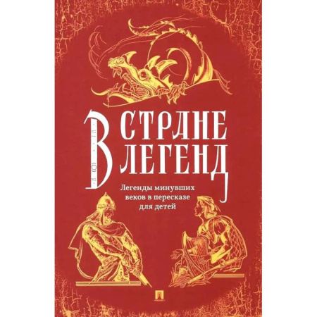 Эпос. Фольклор. Мифы, книга В стране легенд. Легенды минувших веков в пересказе для детей купить по скидке