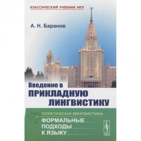 Языкознание. Филология, книга Введение в прикладную лингвистику купить по скидке