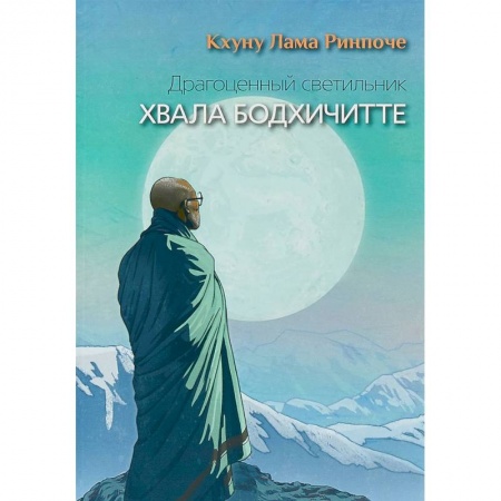 Религии мира, книга Драгоценный светильник. Хвала бодхичитте купить по скидке