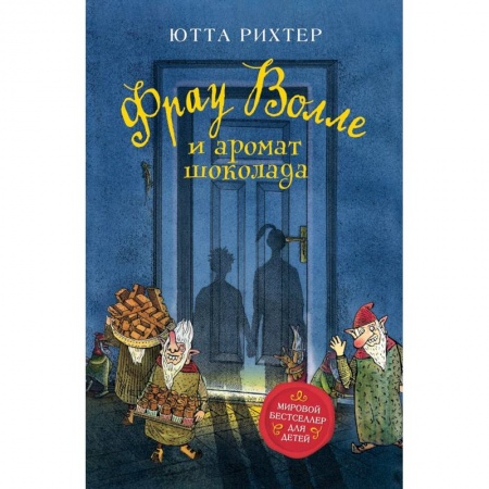 Сказки зарубежных писателей, книга Фрау Волле и аромат шоколада купить по скидке