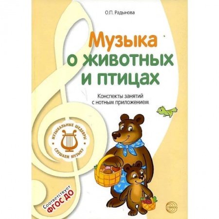 Музыкальное развитие, книга Музыкальные шедевры. Музыка о животных и птицах: Конспекты занятий с нотным приложением купить по скидке