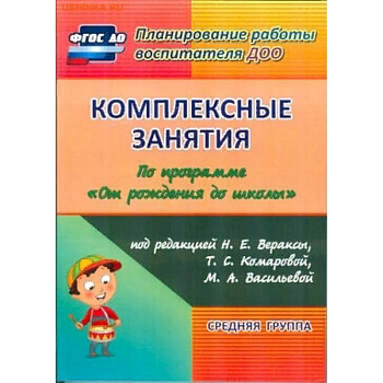 Комплексные занятия по программе 'От рождения до школы' Комплексные занятия по программе 'От рождения до школы'
