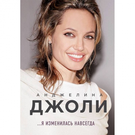 Автобиографии, книга Анджелина Джоли. Я изменилась навсегда купить по скидке