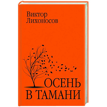 Осень в Тамани