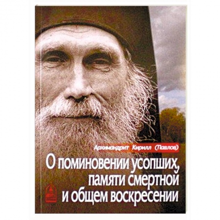 Православие в целом, книга О поминовении усопших, памяти смертной и общем воскресении купить по скидке