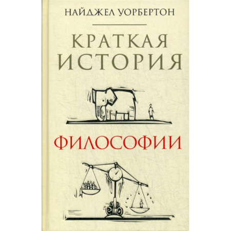 Основы философии. Общие работы, книга Краткая история философии купить по скидке