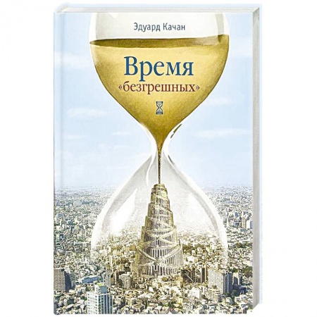 Православие и общество, книга Время 'безгрешных' купить по скидке