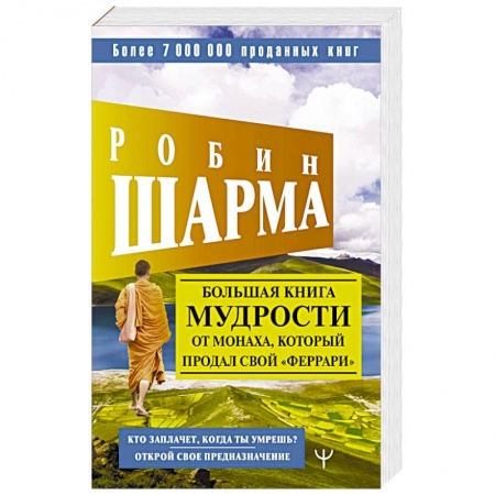 Психоанализ, книга Большая книга мудрости от монаха, который продал свой «феррари» Кто заплачет, когда ты умрешь? Открой свое предназначение купить по скидке