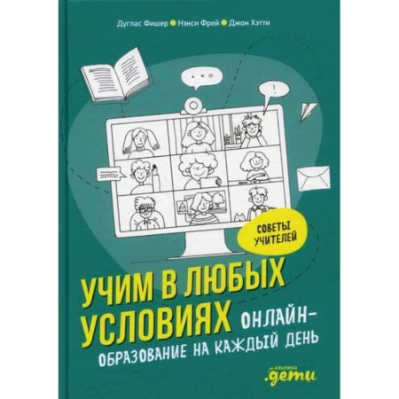 Общие работы по педагогике, книга Учим в любых условиях: Онлайн-образование на каждый день купить по скидке