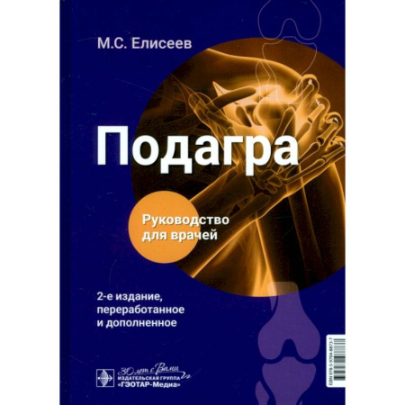 Хирургия. Ортопедия, книга Подагра. Руководство для врачей купить по скидке